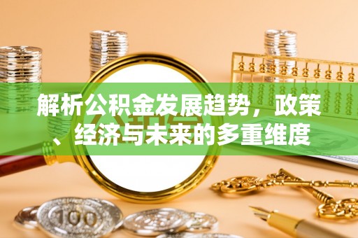 杭锦后旗解析公积金发展趋势，政策、经济与未来的多重维度