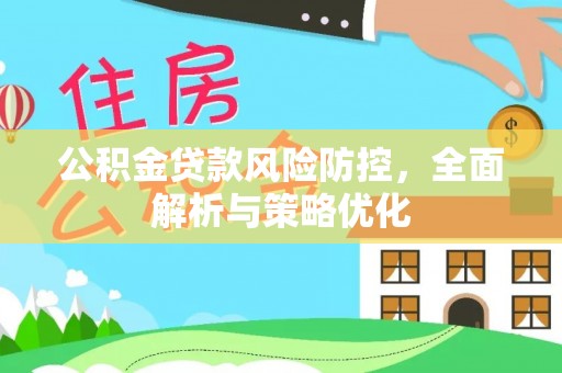 杭锦后旗公积金贷款风险防控，全面解析与策略优化