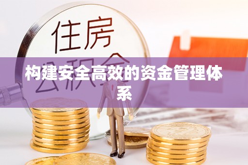 杭锦后旗构建安全高效的资金管理体系