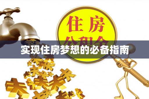 杭锦后旗实现住房梦想的必备指南