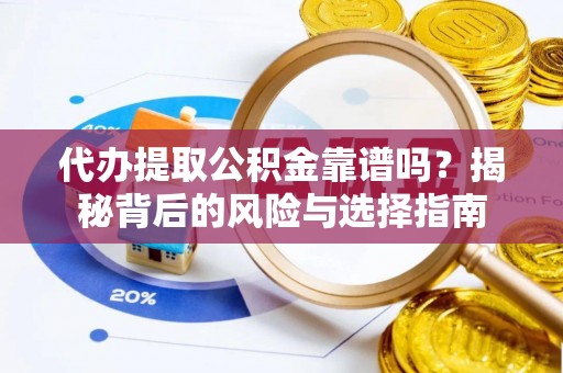 杭锦后旗代办提取公积金靠谱吗？揭秘背后的风险与选择指南