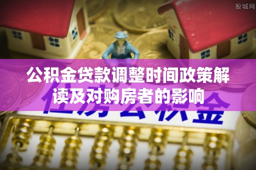 杭锦后旗公积金贷款调整时间政策解读及对购房者的影响