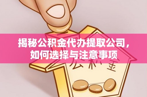 杭锦后旗揭秘公积金代办提取公司，如何选择与注意事项