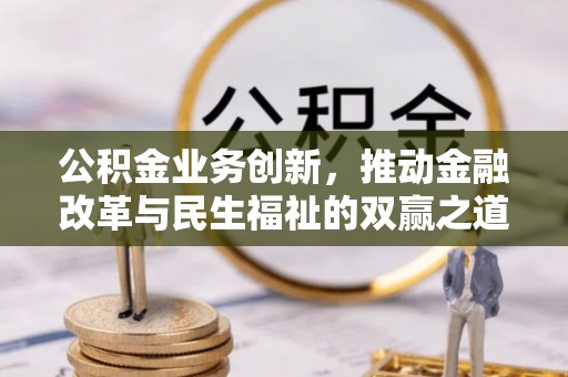 杭锦后旗公积金业务创新，推动金融改革与民生福祉的双赢之道