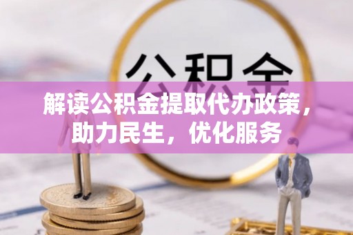 杭锦后旗解读公积金提取代办政策，助力民生，优化服务