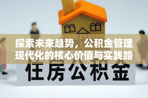 杭锦后旗探索未来趋势，公积金管理现代化的核心价值与实践路径