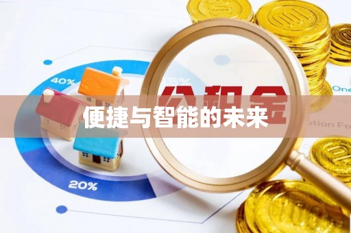 杭锦后旗便捷与智能的未来