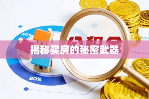 杭锦后旗揭秘买房的秘密武器