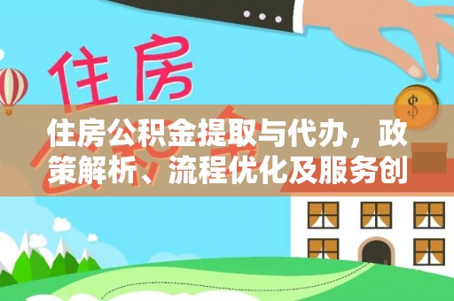 杭锦后旗住房公积金提取与代办，政策解析、流程优化及服务创新