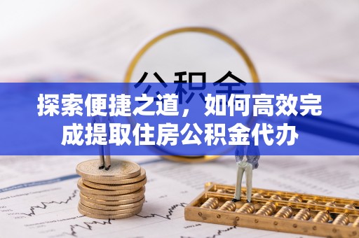 杭锦后旗探索便捷之道，如何高效完成提取住房公积金代办