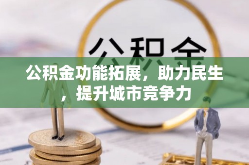 杭锦后旗公积金功能拓展，助力民生，提升城市竞争力
