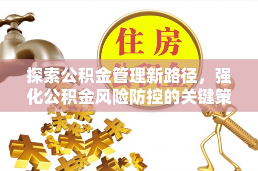 杭锦后旗探索公积金管理新路径，强化公积金风险防控的关键策略