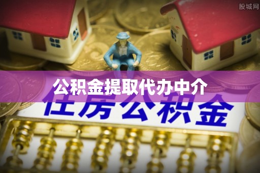 杭锦后旗公积金提取代办中介