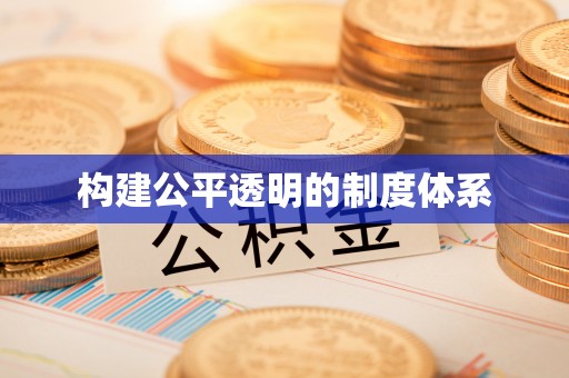 杭锦后旗构建公平透明的制度体系