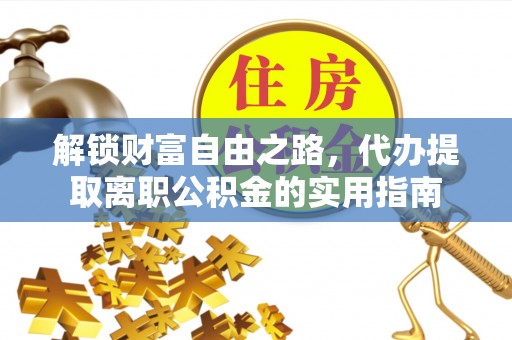 杭锦后旗解锁财富自由之路，代办提取离职公积金的实用指南