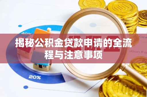 杭锦后旗揭秘公积金贷款申请的全流程与注意事项
