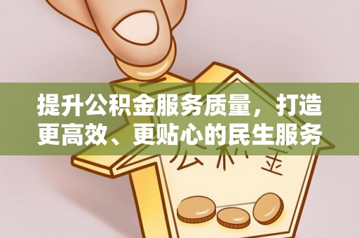 杭锦后旗提升公积金服务质量，打造更高效、更贴心的民生服务体验