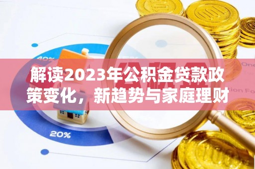 杭锦后旗解读2023年公积金贷款政策变化，新趋势与家庭理财规划