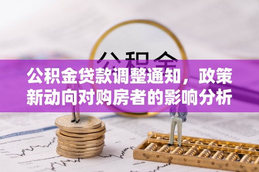 杭锦后旗公积金贷款调整通知，政策新动向对购房者的影响分析