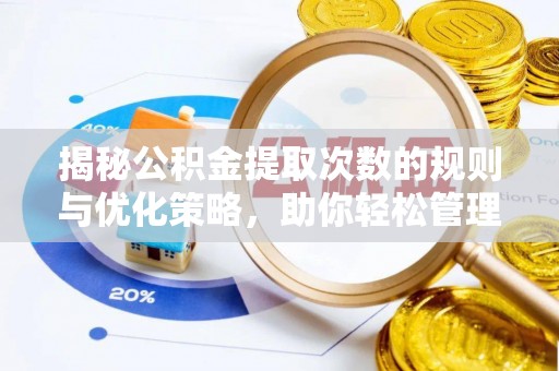 杭锦后旗揭秘公积金提取次数的规则与优化策略，助你轻松管理财务