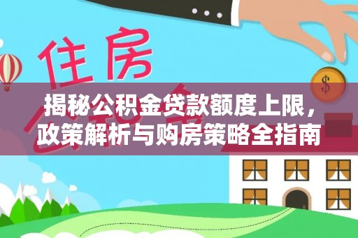 杭锦后旗揭秘公积金贷款额度上限，政策解析与购房策略全指南
