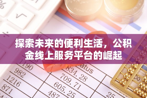 杭锦后旗探索未来的便利生活，公积金线上服务平台的崛起