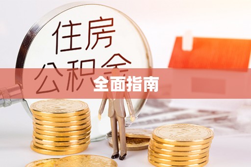 杭锦后旗全面指南