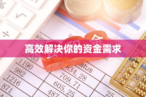 杭锦后旗高效解决你的资金需求