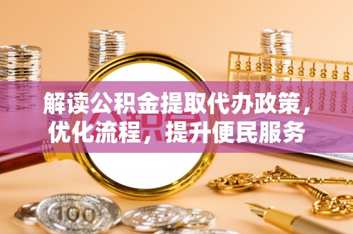 杭锦后旗解读公积金提取代办政策，优化流程，提升便民服务