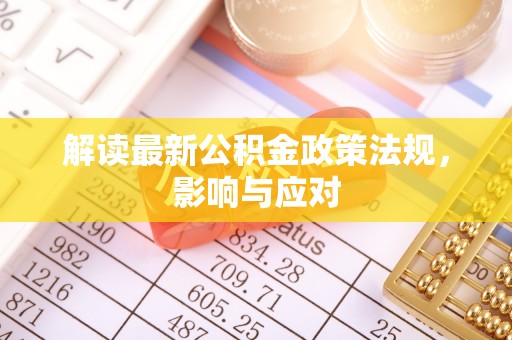 杭锦后旗解读最新公积金政策法规，影响与应对