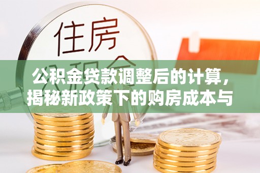 杭锦后旗公积金贷款调整后的计算，揭秘新政策下的购房成本与规划策略