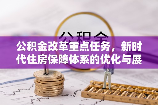 杭锦后旗公积金改革重点任务，新时代住房保障体系的优化与展望