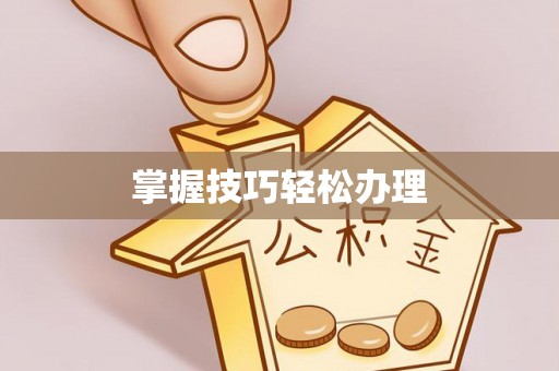 杭锦后旗掌握技巧轻松办理
