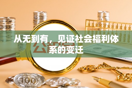 杭锦后旗从无到有，见证社会福利体系的变迁