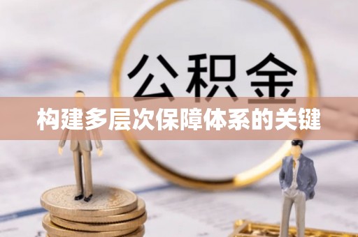 杭锦后旗构建多层次保障体系的关键