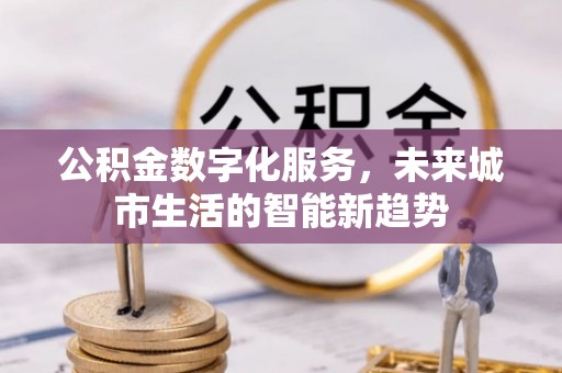 杭锦后旗公积金数字化服务，未来城市生活的智能新趋势