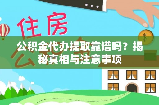 杭锦后旗公积金代办提取靠谱吗？揭秘真相与注意事项