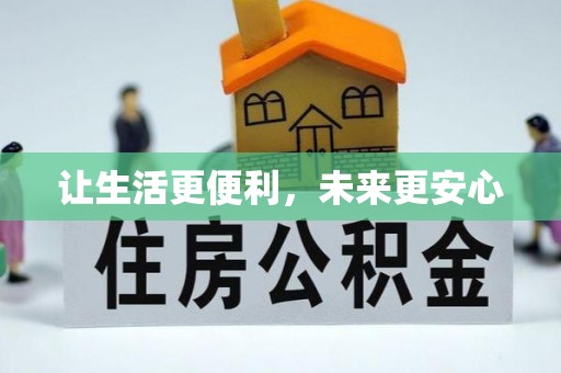 杭锦后旗让生活更便利，未来更安心
