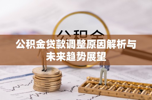 杭锦后旗公积金贷款调整原因解析与未来趋势展望