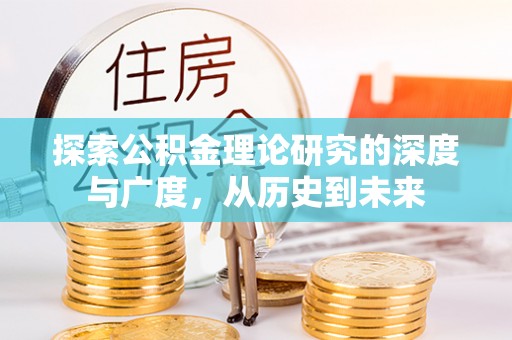 杭锦后旗探索公积金理论研究的深度与广度，从历史到未来