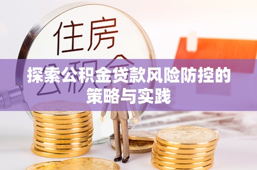 杭锦后旗探索公积金贷款风险防控的策略与实践
