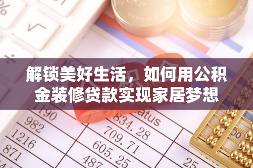 杭锦后旗解锁美好生活，如何用公积金装修贷款实现家居梦想