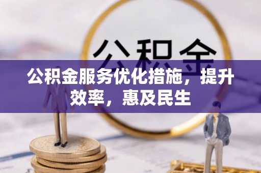 杭锦后旗公积金服务优化措施，提升效率，惠及民生