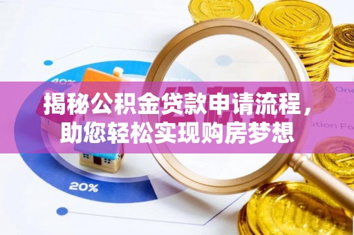 杭锦后旗揭秘公积金贷款申请流程，助您轻松实现购房梦想