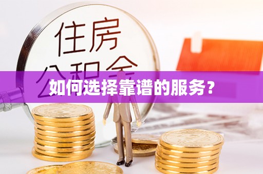 杭锦后旗如何选择靠谱的服务？