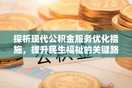 杭锦后旗探析现代公积金服务优化措施，提升民生福祉的关键路径