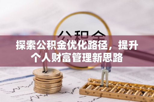 杭锦后旗探索公积金优化路径，提升个人财富管理新思路