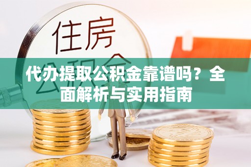 杭锦后旗代办提取公积金靠谱吗？全面解析与实用指南