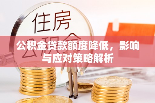 杭锦后旗公积金贷款额度降低，影响与应对策略解析