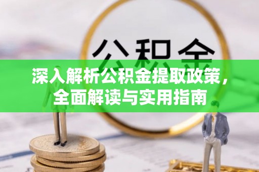 杭锦后旗深入解析公积金提取政策，全面解读与实用指南